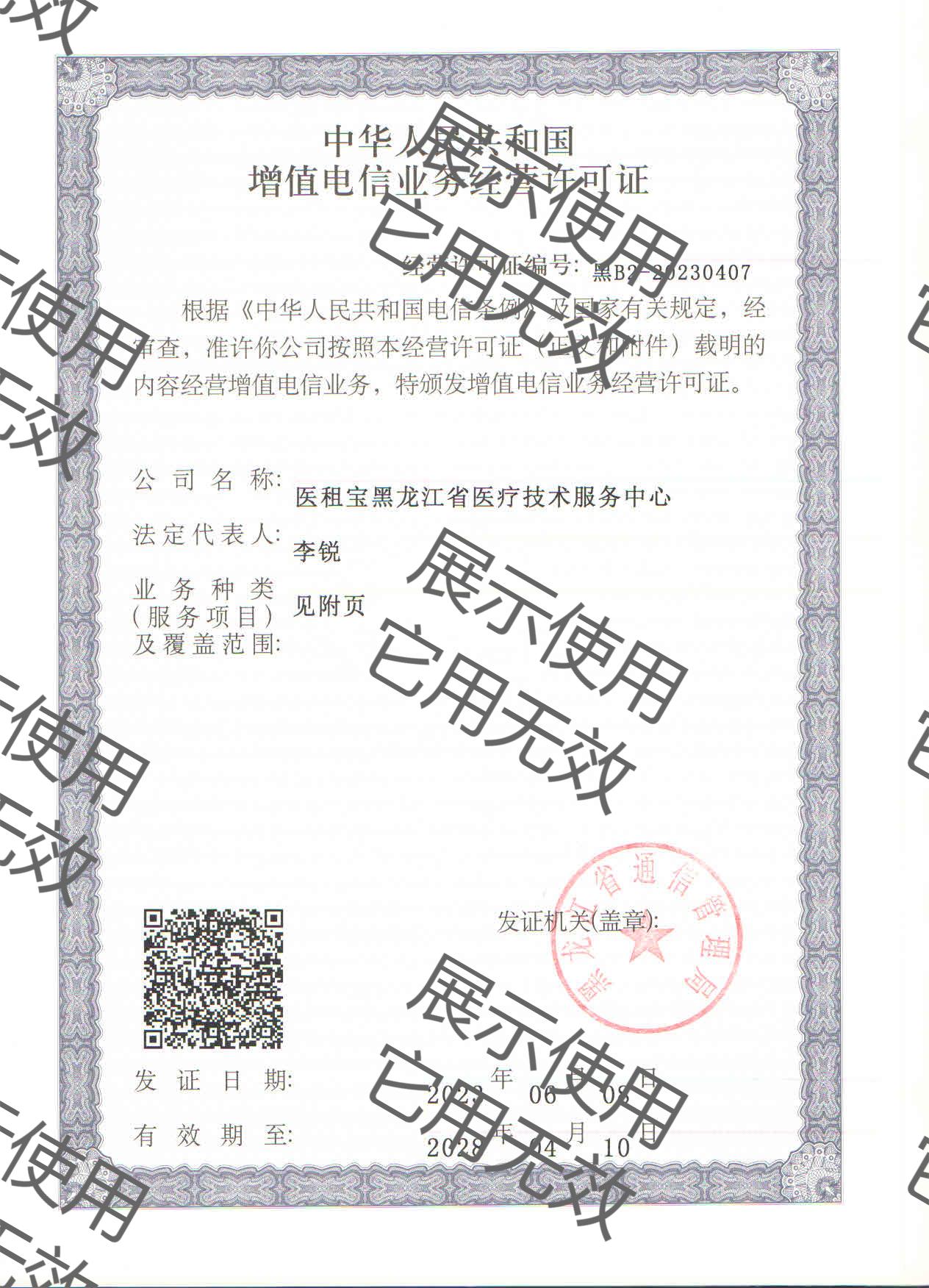 中华人民共和国增值电信业务经营许可证