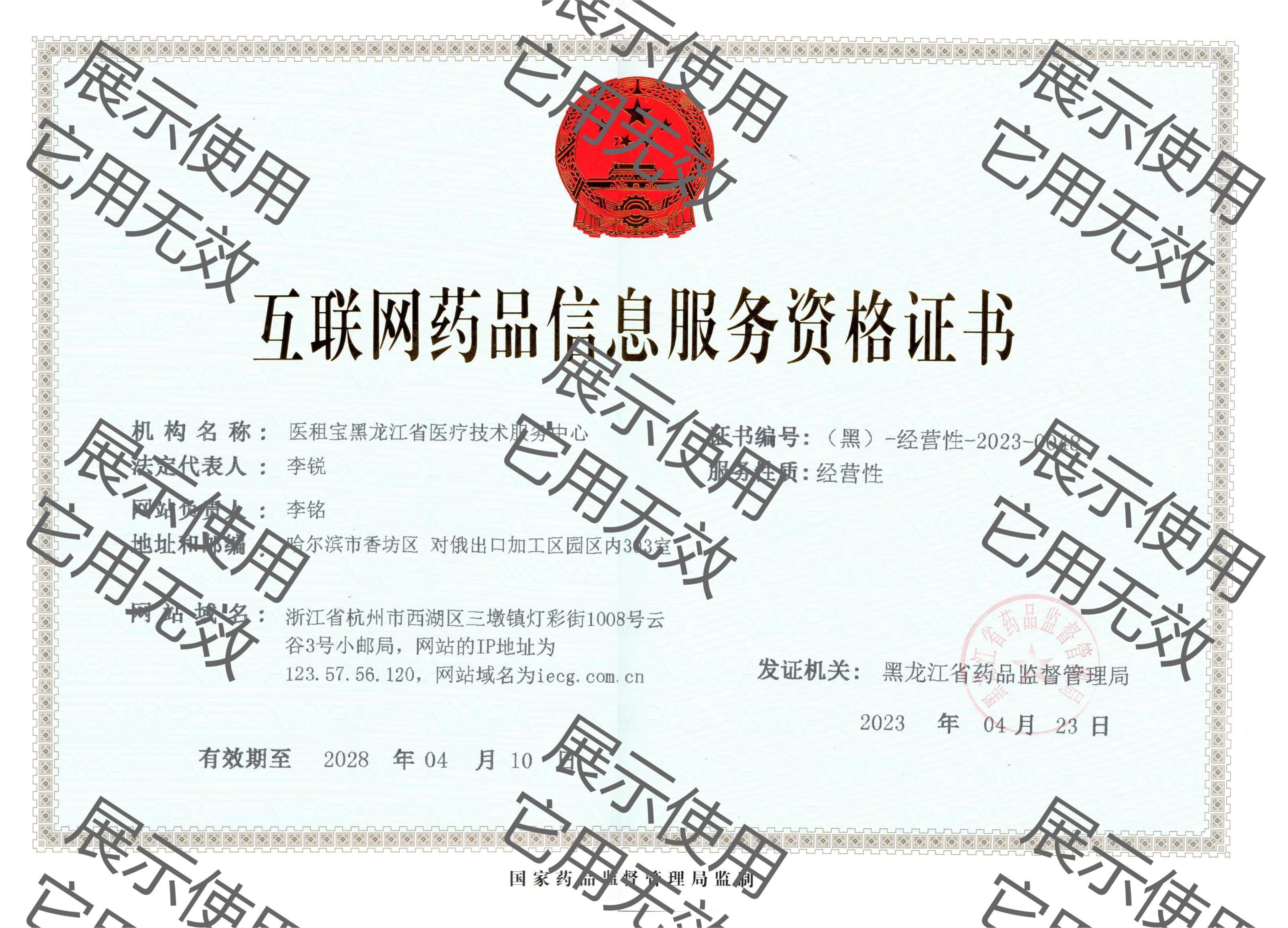 互联网药品信息服务资格证书